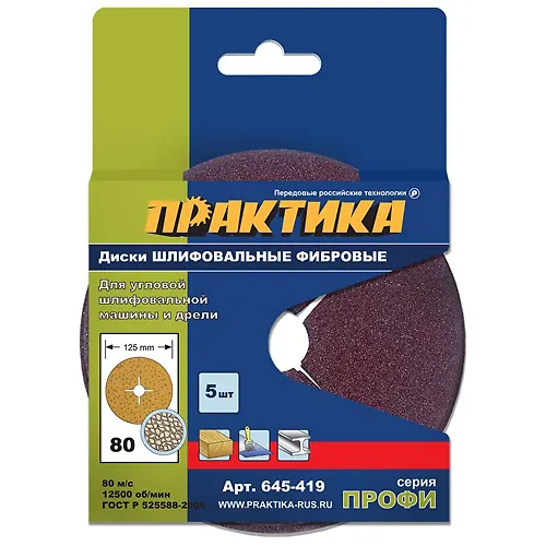 Krugi fibrovye gibkie PRAKTIKA s tsentralnym otverstiem, 125 mm P 80 (5sht.) 645-419_1