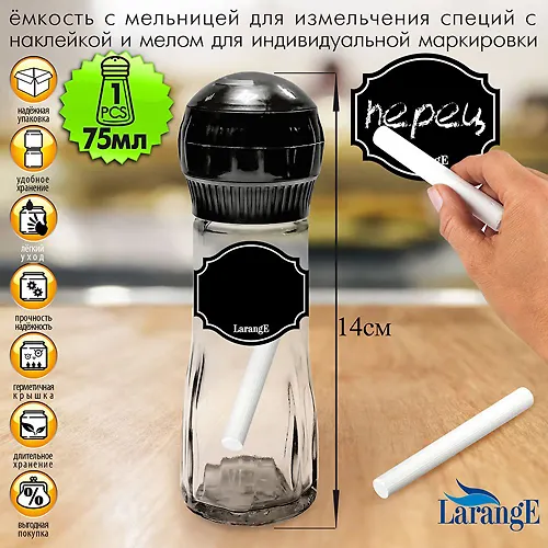Emkost dlya spetsij s melnitsej 75ml, s chern kryshk i mel dlya markirovki, seriya 