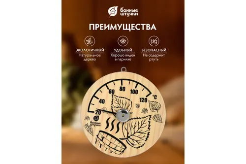 Termometr «Listya» 14h14h2,5 sm dlya bani i sauny «Bannye shtuchki»_2
