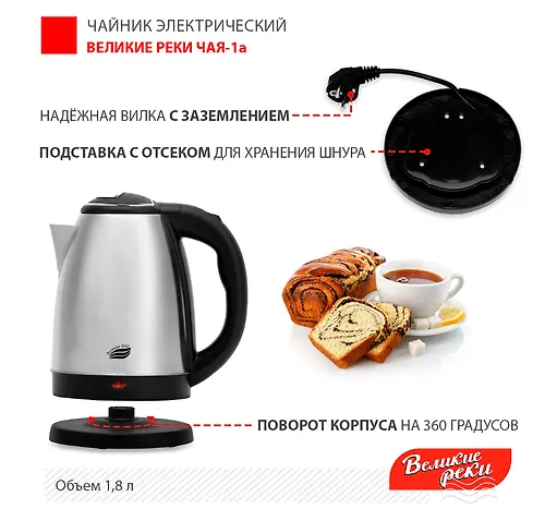 CHajnik elektricheskij CHaya-1a matovaya nerzh., (1,8l. 1500 Vt) Velikie Reki_4