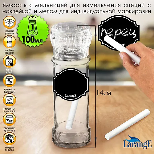 Emkost dlya spetsij s melnitsej 100ml, s prozrachnoj kryshk i mel dlya markirovki, seriya 