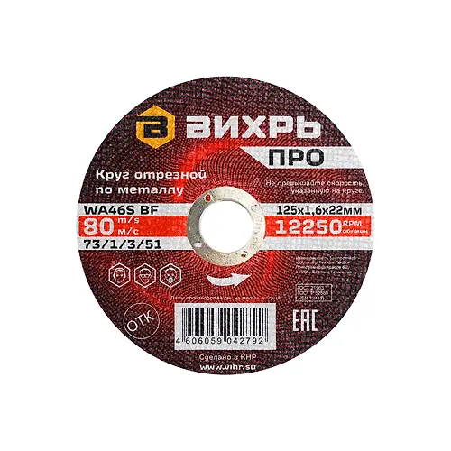 Krug otreznoj po metallu PRO 125h1,6h22 mm Vihr 73/1/3/51_1