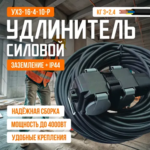 Udlinitel silovoj s zazemleniem 10m/4roz (KG 3*2,5) 16A/4000Vt, RP16-004 s kryshkami (seryj)_1