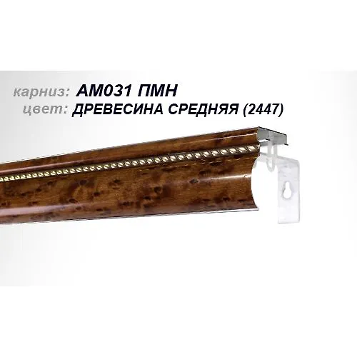 Karniz AM-031 PMn 4.0 m temnye_1