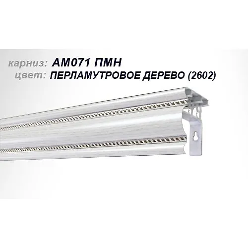 Karniz AM-071 PMn  1.5m 2602 Perlamutrovoe Derevo_1