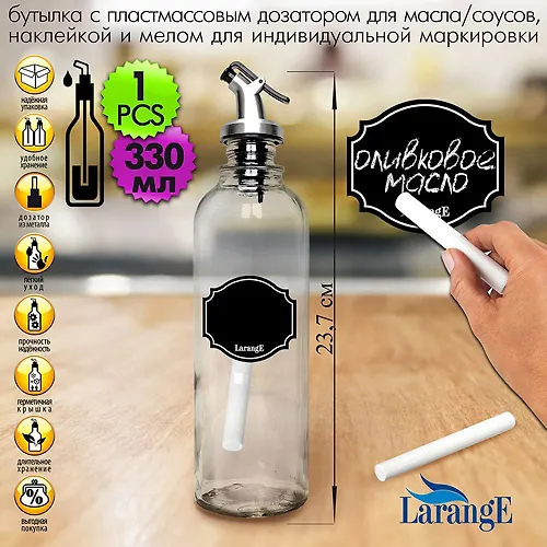 Butylka-tsilindr s pl. dozat dlya masla/sousov 330 ml, stekl i mel dlya markirovki, seriya 