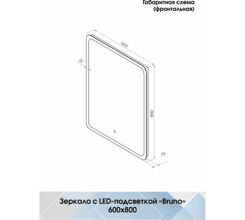 ZERKALO Bruno 600h800 Led so skrytoj podsvetkoj, s sensorom_2