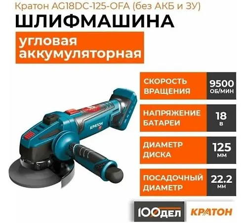 Mashina shlifovalnaya akkumulyatornaya KRATON AG18DC-125-OFA (bez AKB i ZU)_2
