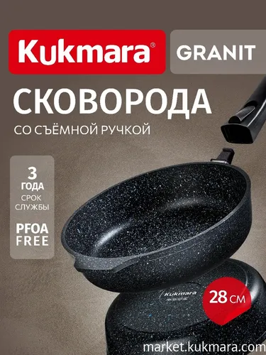 Skovoroda glubokaya Kukmara Granit 280 mm so semnoj ruchkoj, chernaya_2