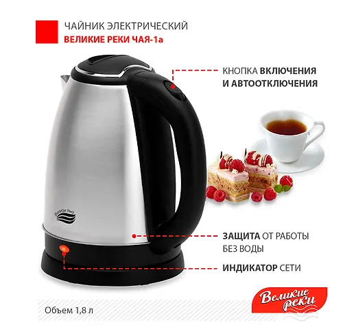 CHajnik elektricheskij CHaya-1a matovaya nerzh., (1,8l. 1500 Vt) Velikie Reki_3