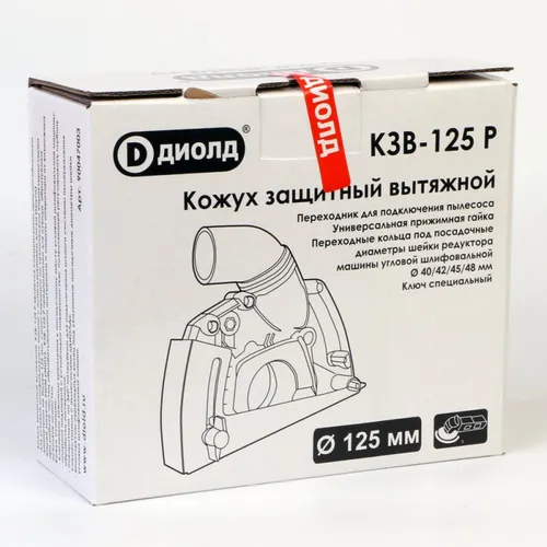 Kozhuh zaschitnyj vytyazhnoj KZV-125 R (125 mm)_4