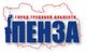 Пенза