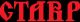 СТАВР